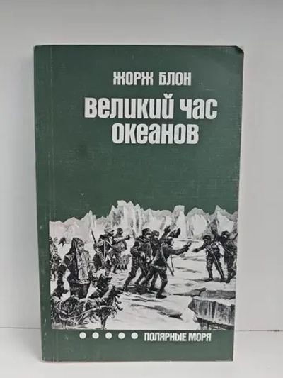 Великий час океанов. Полярные моря