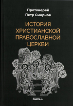 История христианской православной церкви. Протоиерей Петр Смирнов