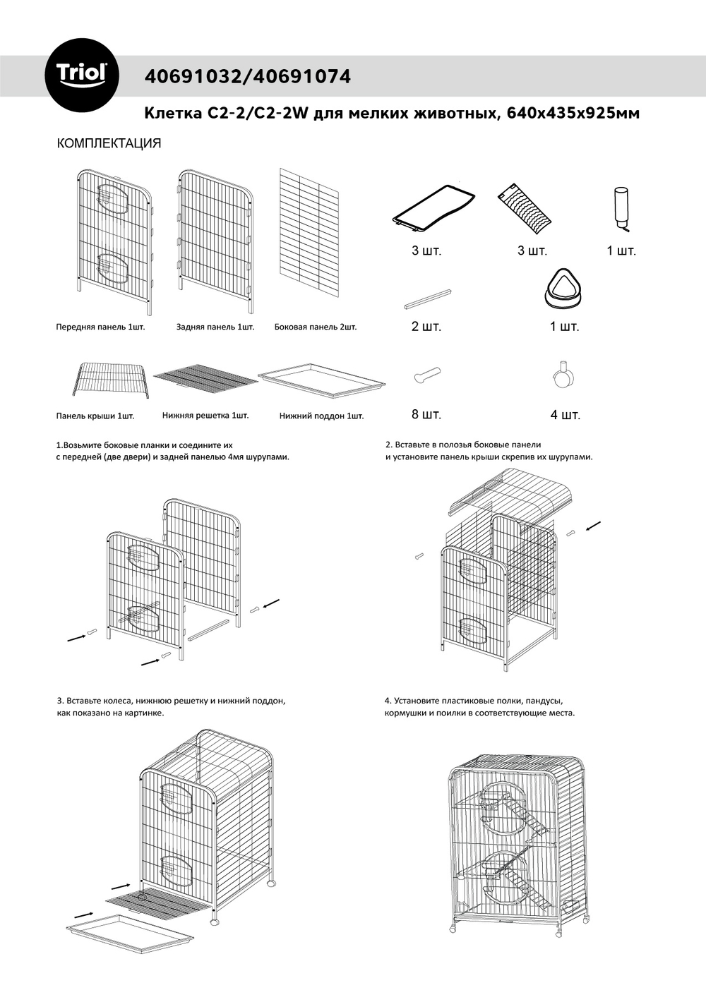 Клетка C2-2 для мелких животных, черный металлик, 640*435*925мм, Triol
