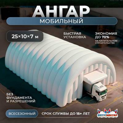 Мобильный надувной ангар «МобилБаза», 25×10×7 м