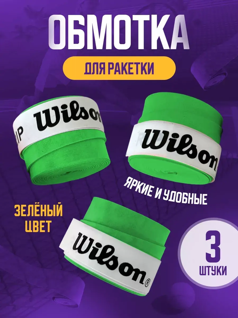 Намотка для теннисной ракетки липкая