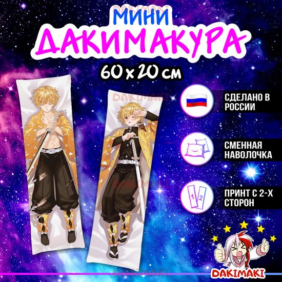 Мини дакимакура Зеницу Агацума из Клинок, рассекающий демонов арт. M0434, 60х20 см