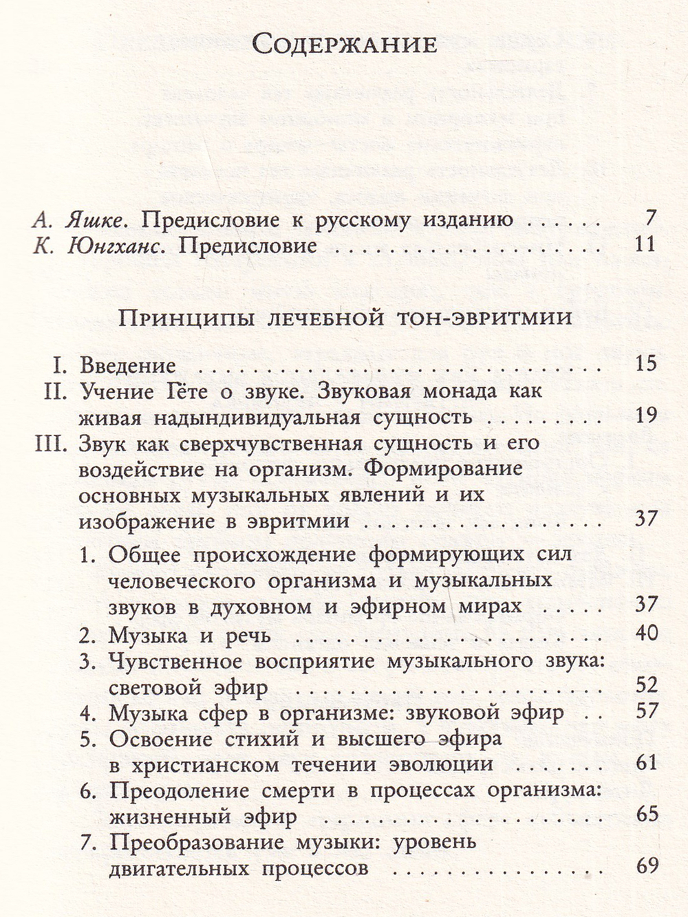 Духовноантропологические основы лечебной тон-эвритмии.