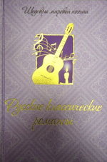 Русские классические романсы