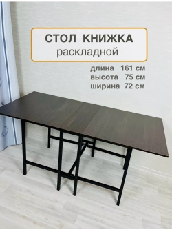 Стол раскладной книжка 161см, устойчивый каркас