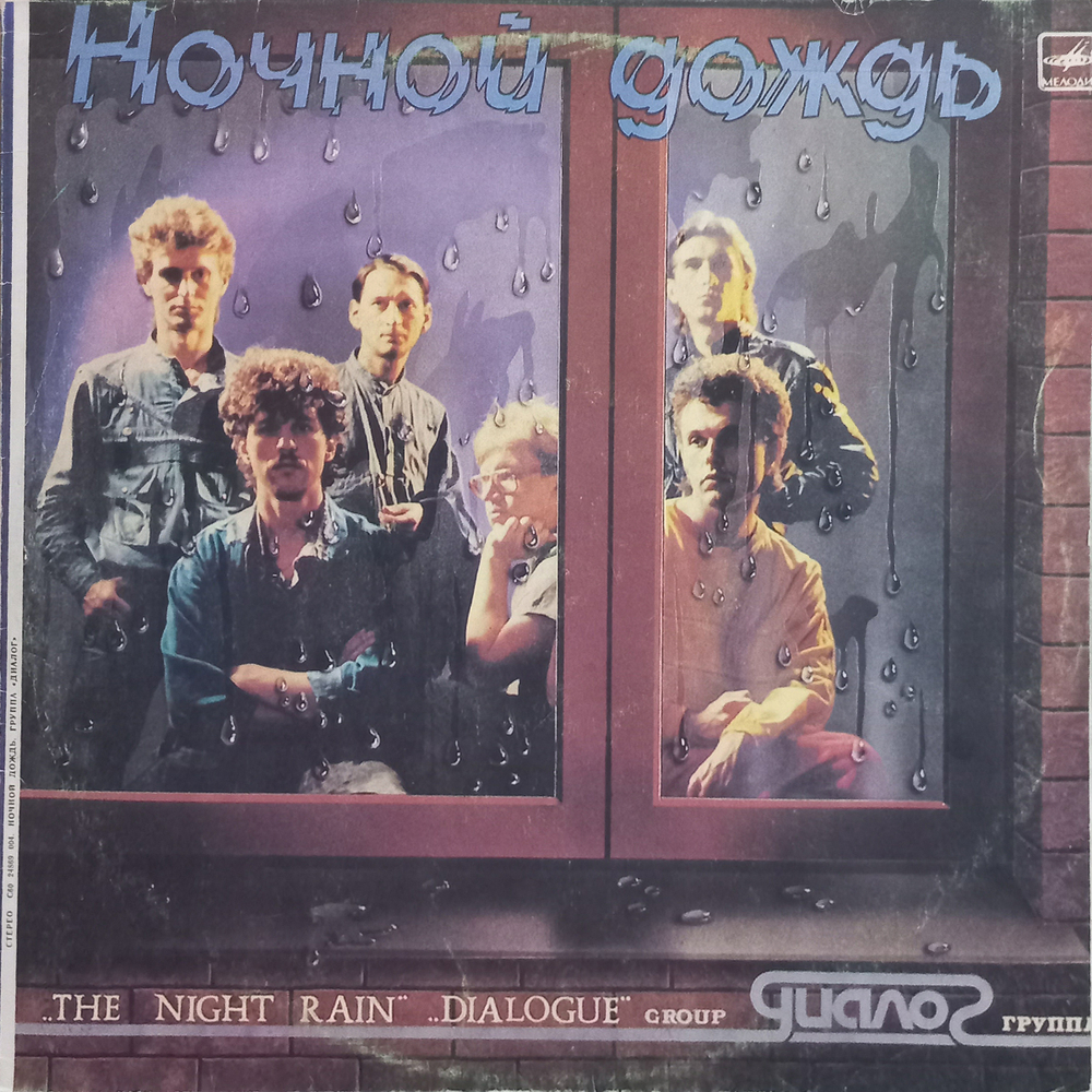 Диалог / Ночной Дождь (LP)