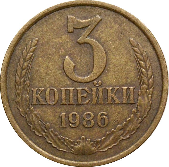 3 копейки 1986
