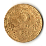 5 копеек 1937 год