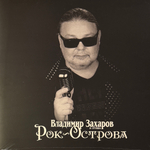 Рок-острова ‎– Лучшее (Россия 2024г.)