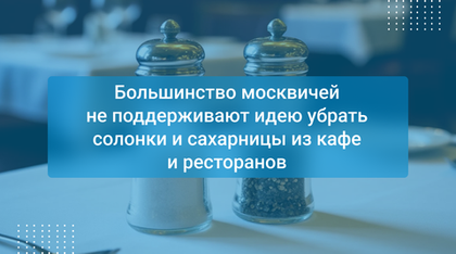 Большинство москвичей не поддерживают идею убрать солонки и сахарницы из кафе и ресторанов