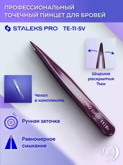 Пинцет для бровей Сталекс 11 Type 5v точечный фиолетовый