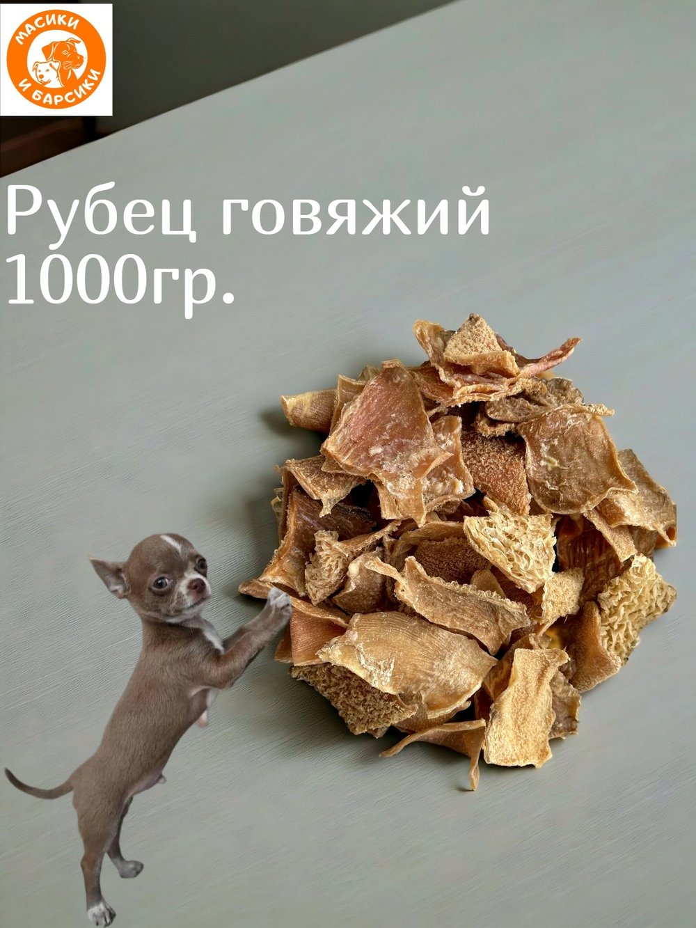 Лакомство для собак сушеный рубец говяжий 1000 гр.