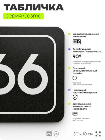 Табличка с номером офиса "Офис №66" на дверь, 30 х 10 см, серия COSMO, черная, Айдентика Технолоджи