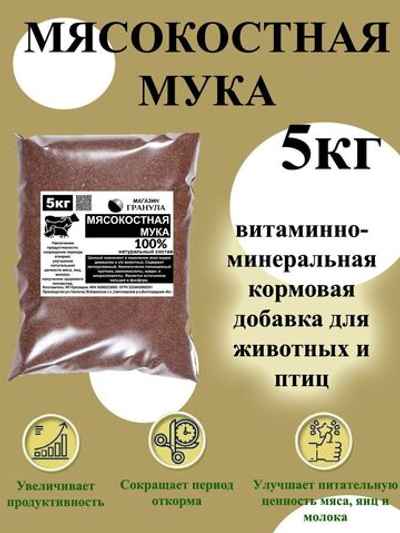 Мясокостная мука 5 кг