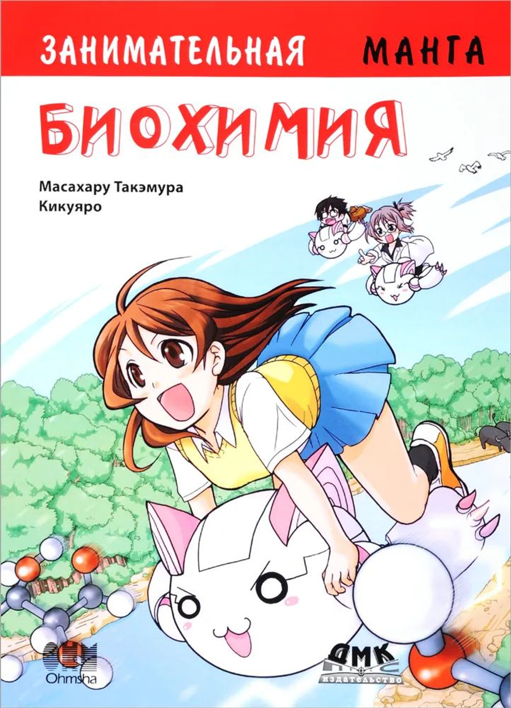 Занимательная биохимия. Манга