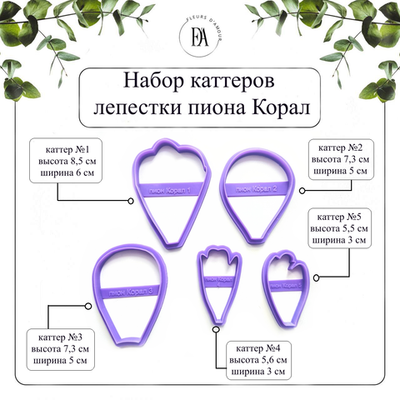 Набор каттеров лепестки пиона Корал