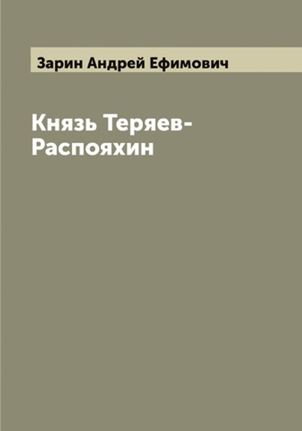Князь Теряев-Распояхин | Зарин Андрей Ефимович