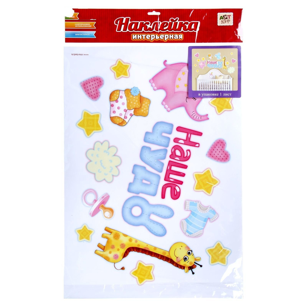 Наклейка интерьерная "Наше чудо" Арт. 886189