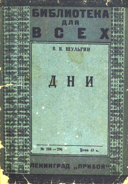 Шульгин В.В. Дни. Ленинград Прибой 1927г.