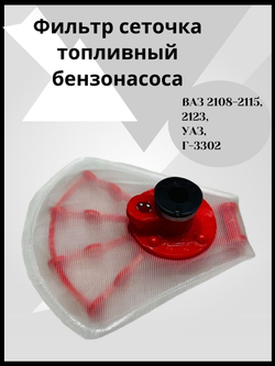 Фильтр топливный/сетка бензонасоса на двигатель 1.5л ЛАДА Нового образца ВАЗ 2108-21099, 2110-2112, 2113-2115, УАЗ, Буханка, Патриот