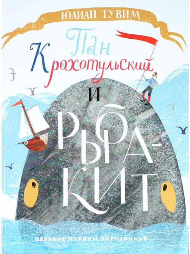 Пан Крохотульский и рыба-кит / Переплет Марины Бородицкой
