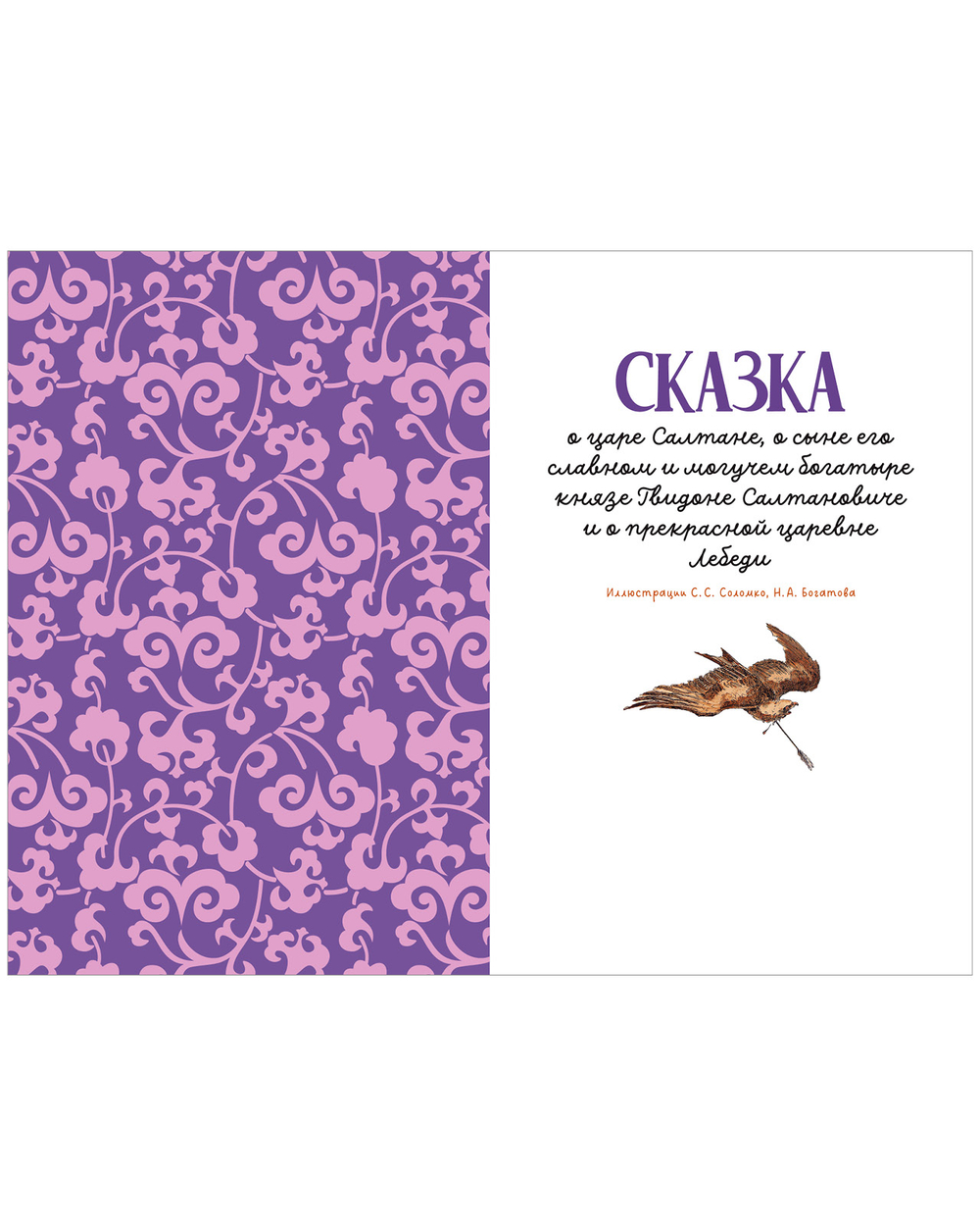 Шедевры детской литературы. Сказки Пушкина