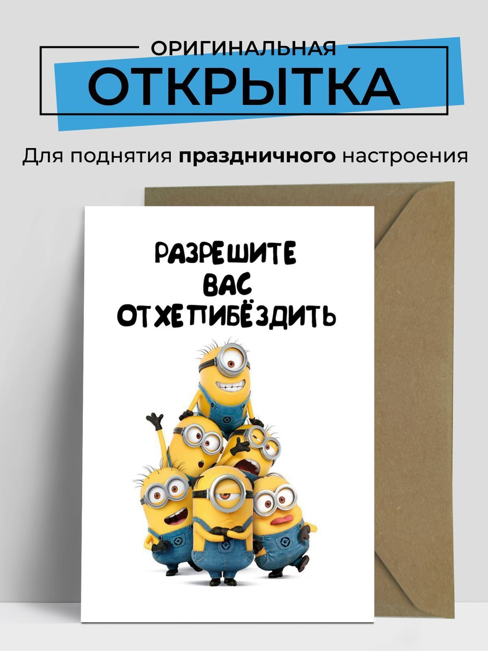 Открытка с Днем рождения "Разрешите вас"(без крафт конверта)