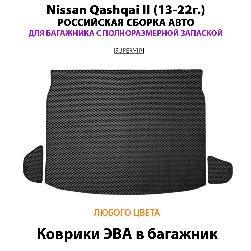 Коврики ЭВА в багажник авто для Nissan Qashqai II (13-22г.) российская сборка авто