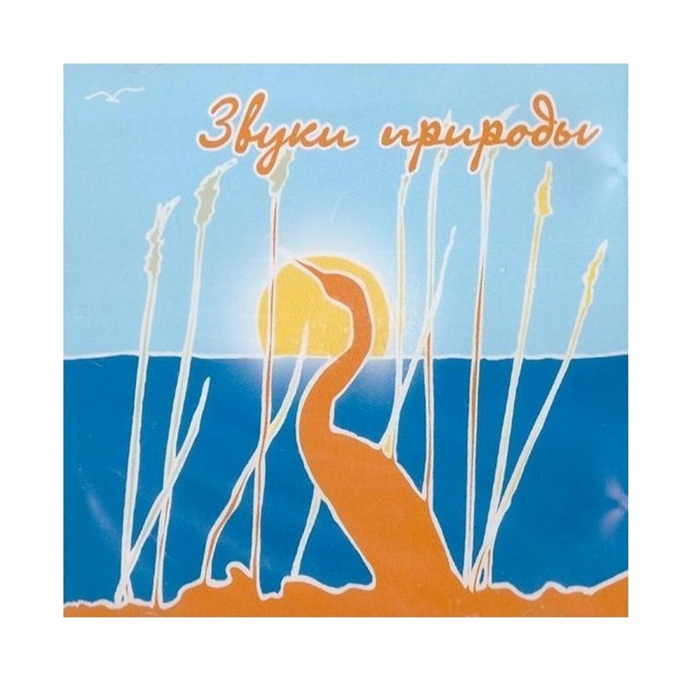 МР3-Звуки природы