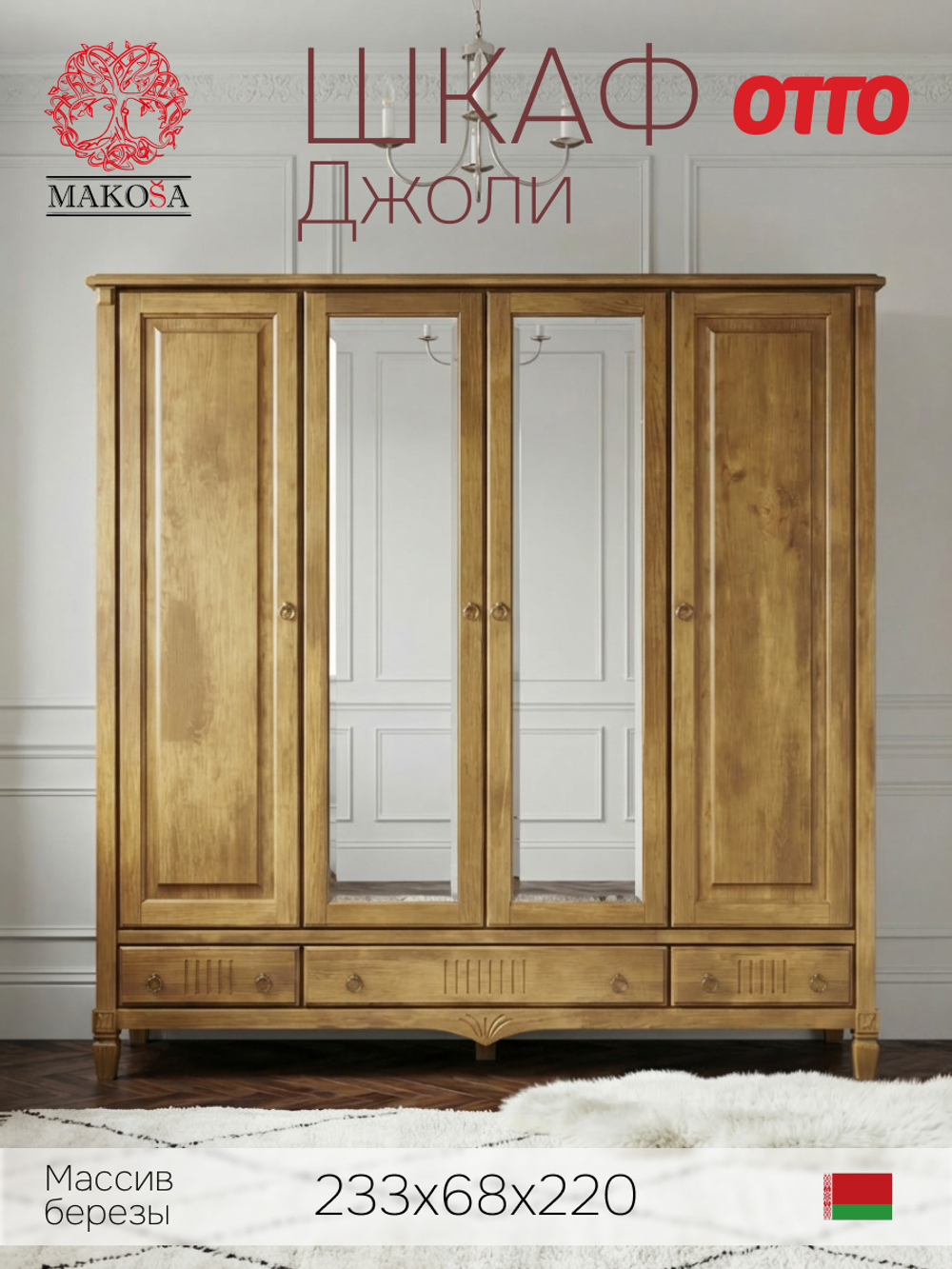 Шкаф 233х68х220, Джоли, распашной, 4 двери, с ящиками для одежды, из массива березы, цвет макиато, Makosa