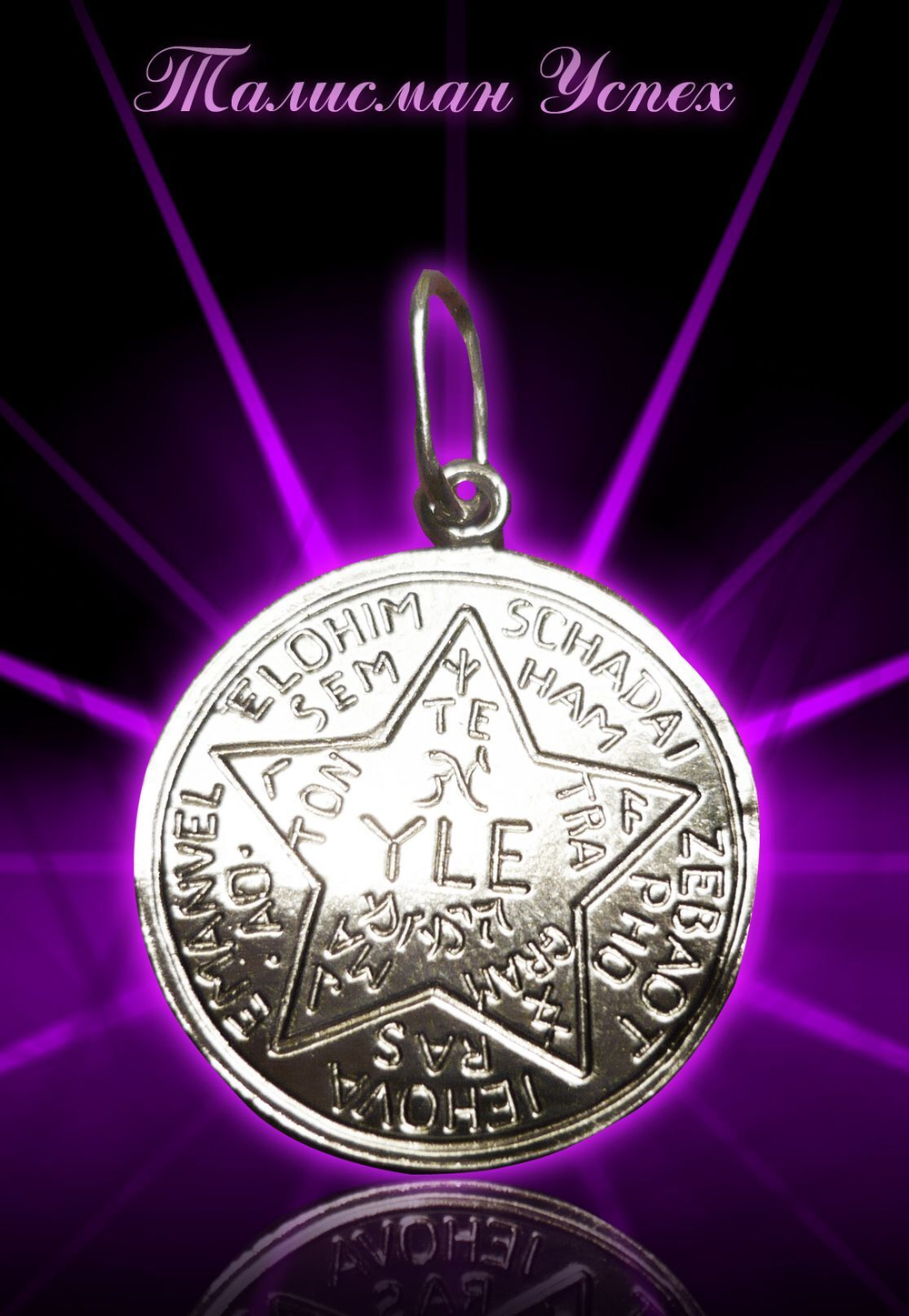 Талисман Успех ЮИБ-09