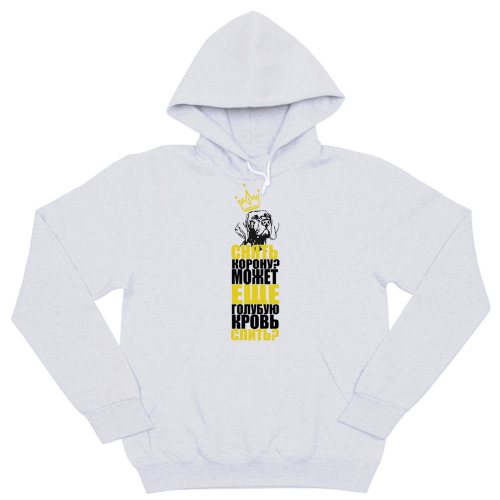 Толстовка "Курцхаар -  снять корону"