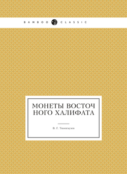 Монеты восточного халифата | В. Г. Тизенгаузен