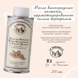 Масло виноградных косточек, ароматизированное белым трюфелем, 250 мл, La Tourangelle, White Truffle Flavoured Grapeseed Oil