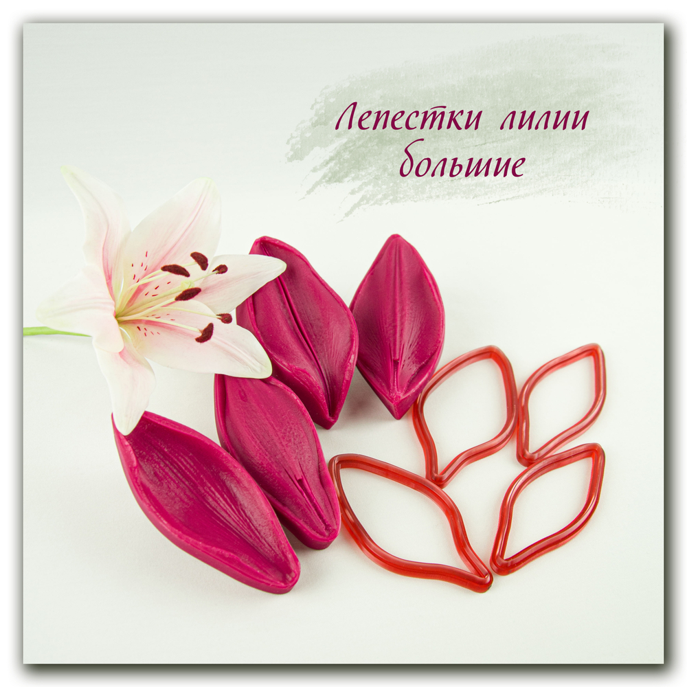 Комплект для лепки крупных и средних лилий
