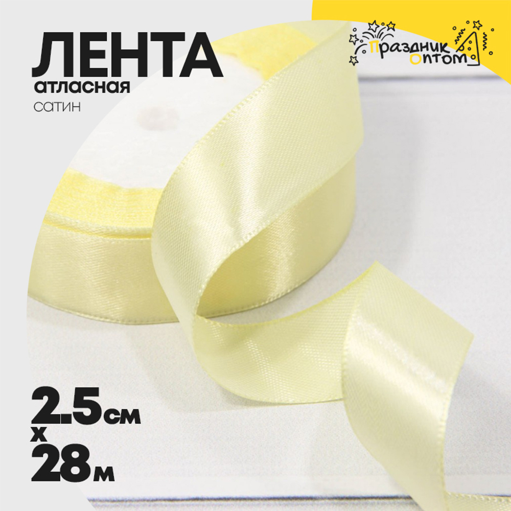 Лента Атласная 2,5см х 28м Сатин (Желтый)