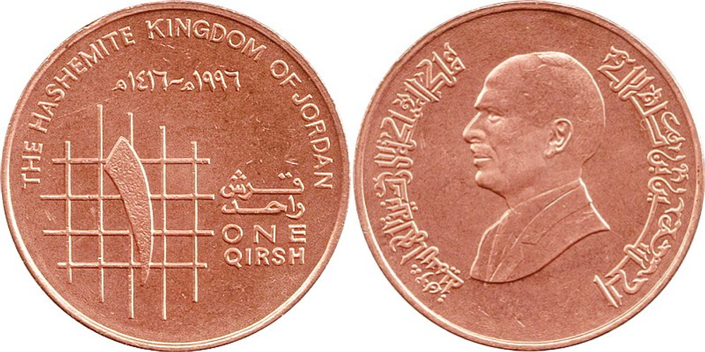 Иордания 1 кирш, 1994 - 1996 Хусейн ибн Талал XF