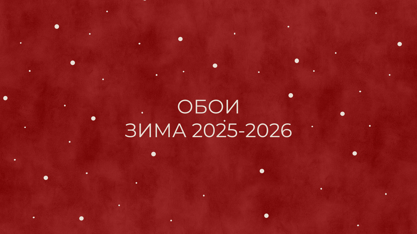 Обои на зиму 2025-2026