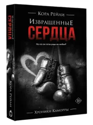 Извращенные сердца