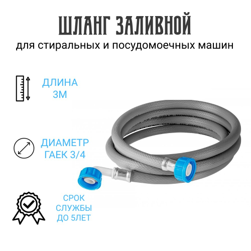 Шланг заливной на стиральную и посудомоечную машину 3 метра