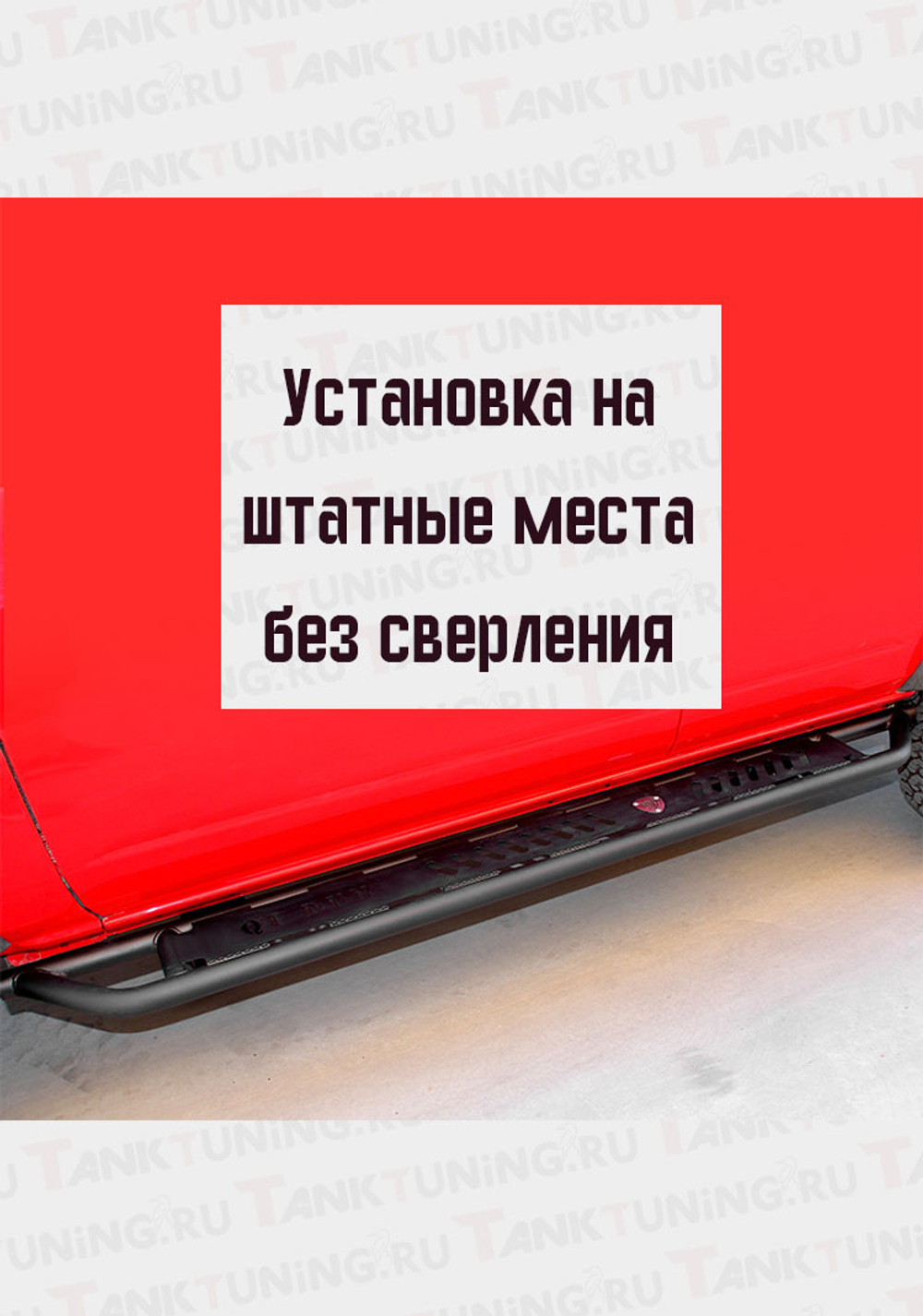 Tank400 Силовые пороги