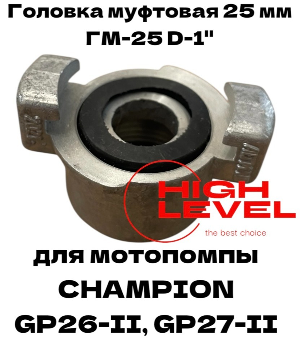 Головка муфтовая 25 мм ГМ-25 D-1" для мотопомпы CHAMPION GP26-II, GP27II C2524