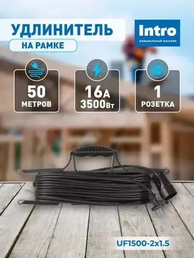 Удлинитель силовой 50м на рамке Intro UF1500 без заземления 1 розетка ПВС 2x1.5мм, строительный садовый для газонокосилки и триммера