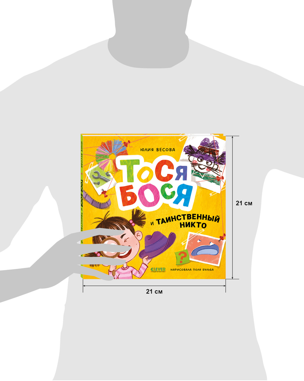 Приключения Тоси-Боси. Тося-Бося и таинственный Никто