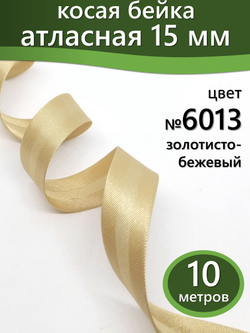 Косая бейка атласная 15 мм отрез 10 метров цвет 6013 золотисто-бежевый