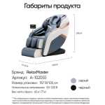 Массажное кресло RelaxMaster Zen Tech, SL, 4D