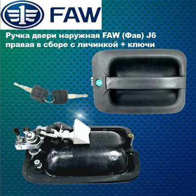 Ручка двери наружная FAW (Фав) J6 правая в сборе с личинкой + ключи