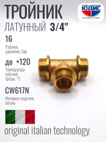 Тройник латун 3/4 Ш. х 3/4 Ш. х 3/4 Ш.  ViEiR  (60/5шт)