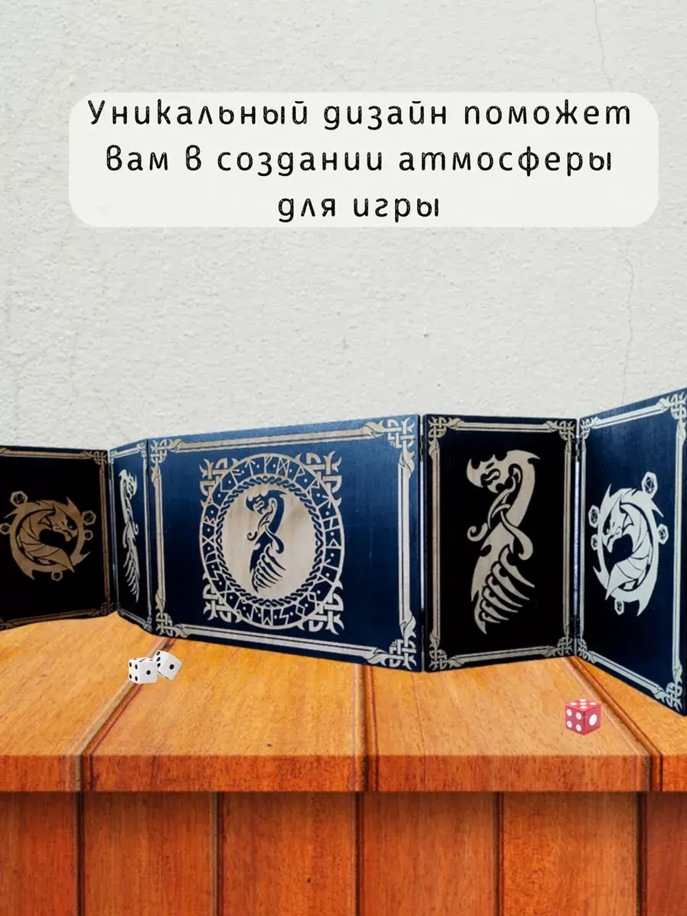 Ширма мастера ДнД 5 секций "Дракон", подарок гм