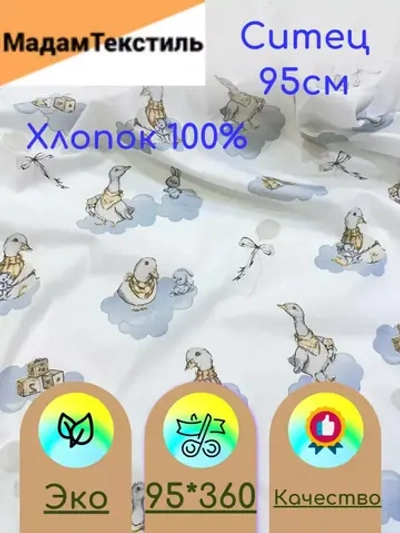 Ситец для пеленок 95см отрез 3.6м